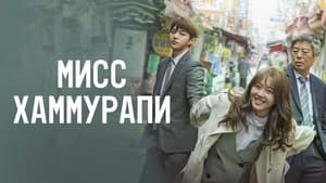 Miss Hammurabi